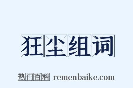 狂尘组词是什么意思的图片